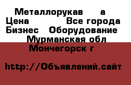 Металлорукав 4657а › Цена ­ 5 000 - Все города Бизнес » Оборудование   . Мурманская обл.,Мончегорск г.